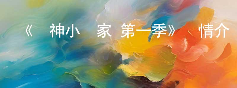 陳永躍發布《廚神小當家 第一季》詳情介紹_廚神小當家 第一季已完結在線觀看_廚神小當家 第一季迅雷下載_日漫